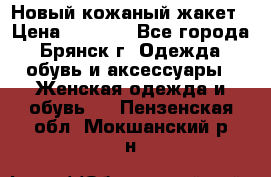 Новый кожаный жакет › Цена ­ 2 000 - Все города, Брянск г. Одежда, обувь и аксессуары » Женская одежда и обувь   . Пензенская обл.,Мокшанский р-н